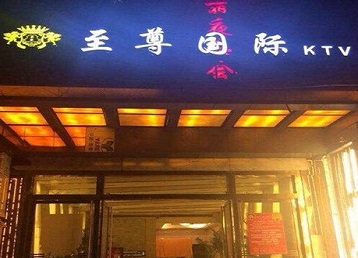 河间哪个KTV真空陪酒妹子服务好-至尊国际KTV消费价格服务点评