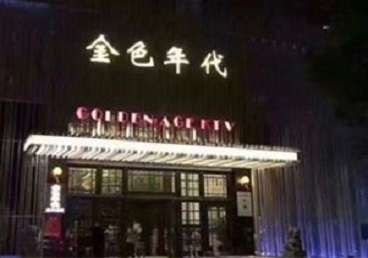 河间KTV陪唱公主哪家最便宜-金色年代KTV便宜消费点评